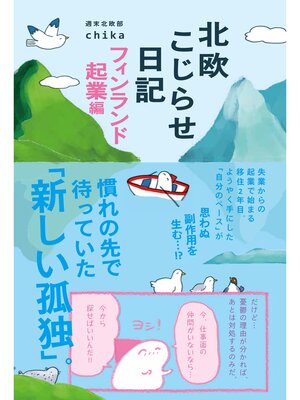 cover image of 北欧こじらせ日記 フィンランド起業編